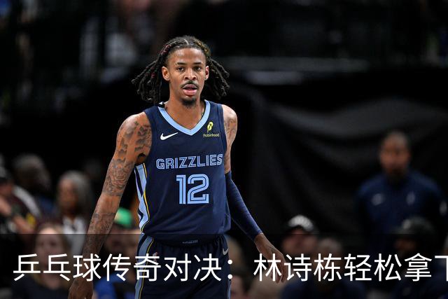 乒乓球传奇对决：林诗栋轻松拿下麦天恩！