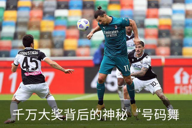 千万大奖背后的神秘“号码舞