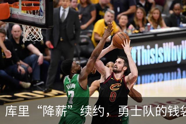 库里“降薪”续约，勇士队的钱袋子又鼓了！
