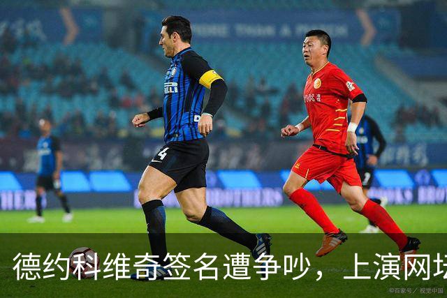 德约科维奇签名遭争吵，上演网坛离场大戏！