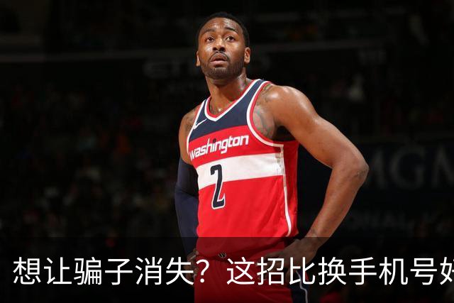 想让骗子消失？这招比换手机号好使多了！