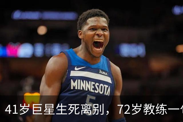 41岁巨星生死离别，72岁教练一句话引领葡萄牙连胜